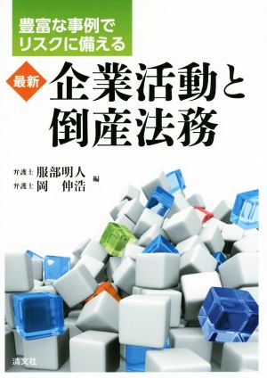 企業活動と倒産法務