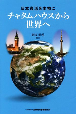 日本復活を本物に チャタムハウスから世界へ