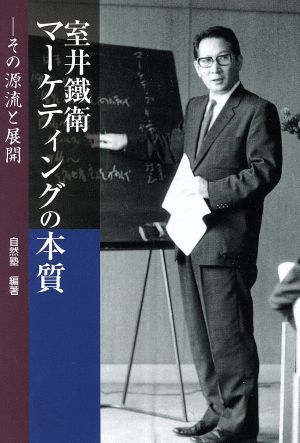 室井鐵衛マーケティングの本質 その源流と展開