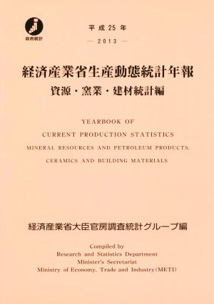 経済産業省生産動態統計年報 資源・窯業・建材統計編 (平成25年)