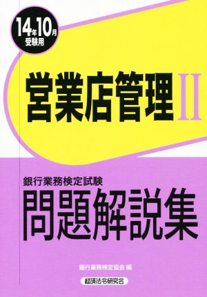 銀行業務検定試験 営業店管理Ⅱ 問題解説集(2014年10月受験用)