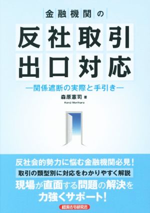 金融機関の反社取引出口対応