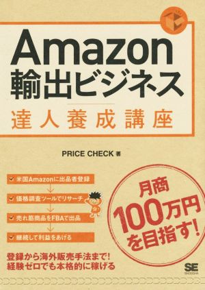 Amazon輸出ビジネス達人養成講座