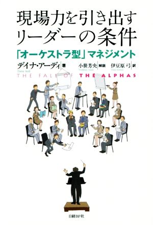 現場力を引き出すリーダーの条件 「オーケストラ型」マネジメント