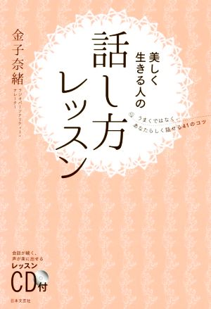 美しく生きる人の話し方レッスン