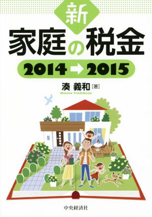 新家庭の税金(2014→2015)