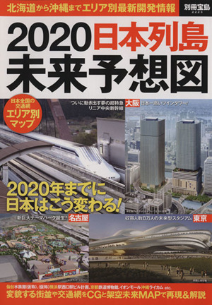 2020 日本列島未来予想図 別冊宝島2223