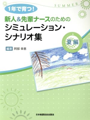 1年で育つ！新人&先輩ナースのためのシミュレーションシナリオ集 夏編