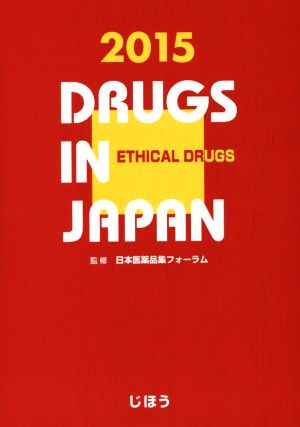 日本医薬品集 医療薬(2015年版)