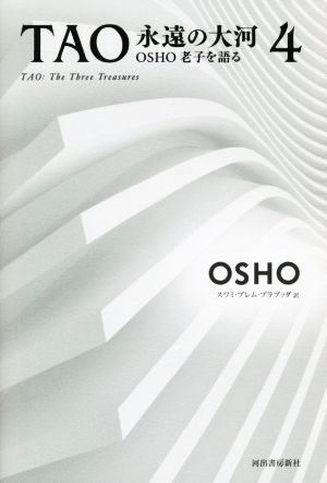 TAO 永遠の大河(4) OSHO老子を語る