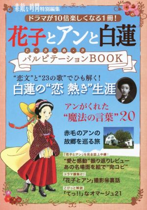 花子とアンと白蓮 と・き・め・き パルピテーションBOOK