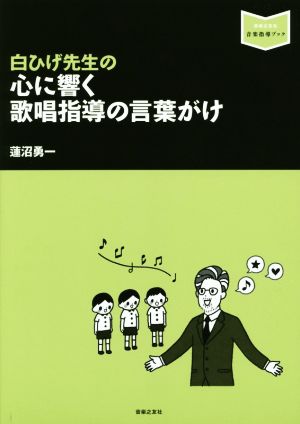 白ひげ先生の心に響く歌唱指導の言葉がけ 音楽指導ブック