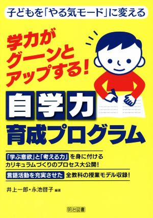 学力がグーンとアップする！自学力育成プログラム