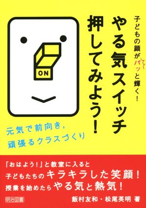 やる気スイッチ押してみよう！元気で前向き、頑張るクラスづくり