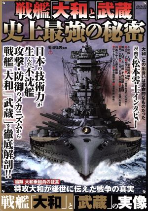 戦艦「大和」と「武蔵」史上最強の秘密 メディアックスMOOK456