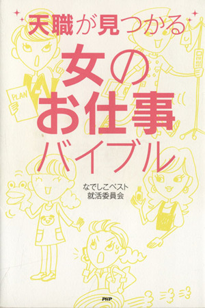 天職が見つかる女のお仕事バイブル