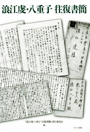 浪江虔・八重子往復書簡