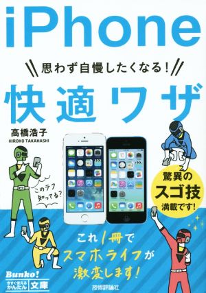 思わず自慢したくなる！iPhone快適ワザ