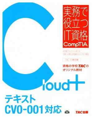 Cloud+テキストCV0-001対応実務で役立つIT資格CompTIAシリーズ