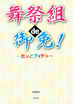 舞祭組de御免！ だけどアイドル