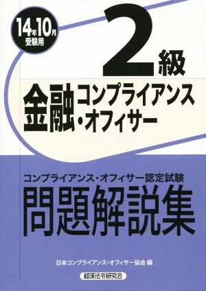 金融コンプライアンス・オフィサー2級問題解説集(14年10月受験用)