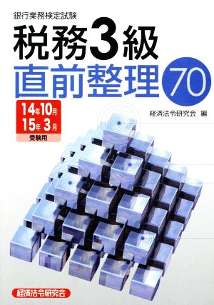 銀行業務検定試験 税務3級 直前整理70(14年10月 15年3月受験用)