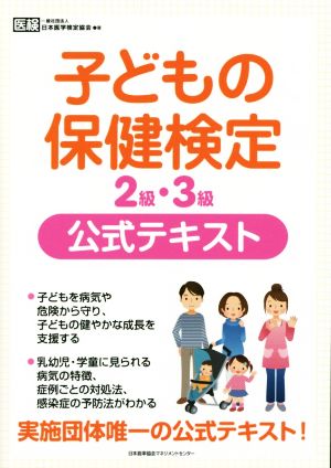 子どもの保健検定2級・3級公式テキスト