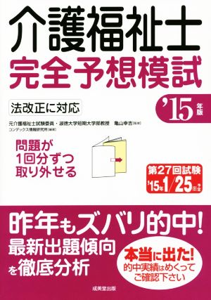 介護福祉士完全予想模試('15年版)