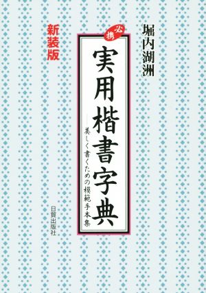 必携 実用楷書字典 新装版 美しく書くための模範手本集