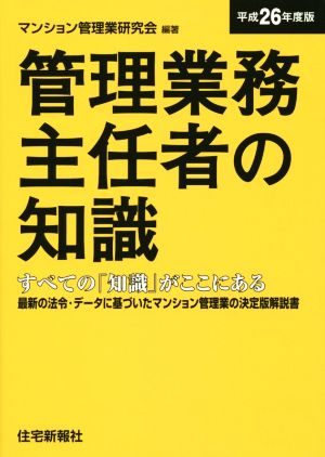 管理業務主任者の知識(平成26年度版) 最新の法令・データに基づいたマンション管理業の決定版解説書