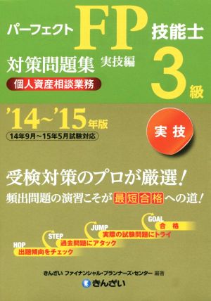 パーフェクトFP技能士3級対策問題集 実技編('14～'15年版) 個人資産相談業務