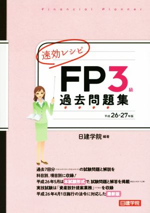 速効レシピFP3級過去問題集(平成26-27年版)