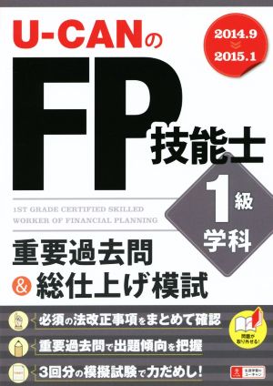 U-CANのFP技能士1級学科 重要過去問&総仕上げ模試(2014.9-2015.1)