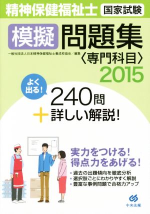 精神保健福祉士国家試験 模擬問題集 専門科目(2015)