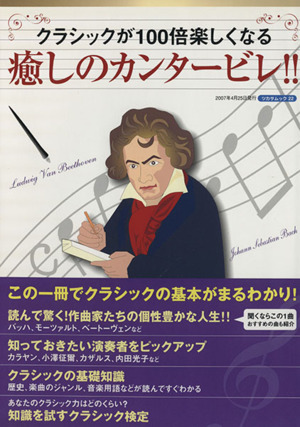 癒しのカンタービレ!! クラシックが100倍楽しくなる ツカサムック22