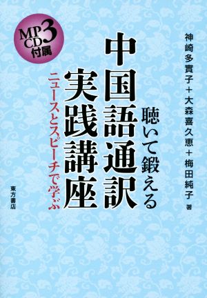 聴いて鍛える中国語通訳実践講座 ニュースとスピーチで学ぶ