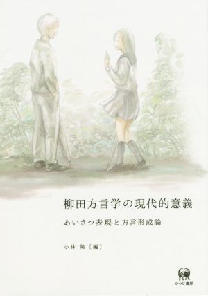 柳田方言学の現代的意義 あいさつ表現と方言形成論