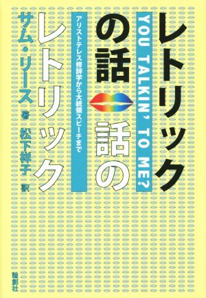 レトリックの話 話のレトリック アリストテレスの修辞学から大統領スピーチまで