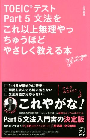 TOEICテスト(Part5) 文法をこれ以上無理やっちゅうほどやさしく教える本 TTTスーパー講師シリーズ