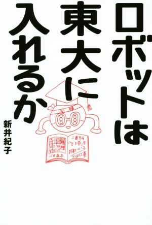 ロボットは東大に入れるか