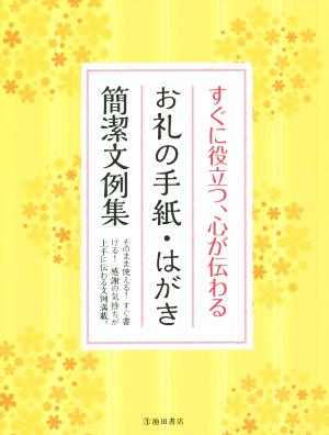 すぐに役立つ、心が伝わる お礼の手紙・はがき簡潔文例集