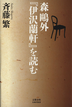 森鴎外『伊沢蘭軒』を読む