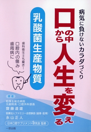 口の中から人生を変える乳酸菌生産物質 病気に負けないカラダづくり