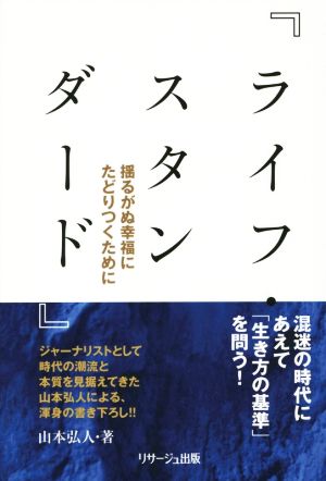 ライフ・スタンダード 揺るがぬ幸福にたどりつくために