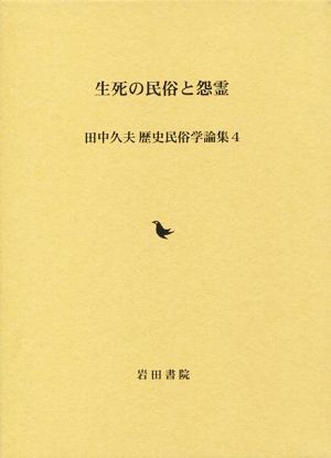 生死の民俗と怨霊田中久夫歴史民俗学論集4