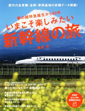 いまこそ楽しみたい新幹線の旅 PHPビジュアル実用BOOKS