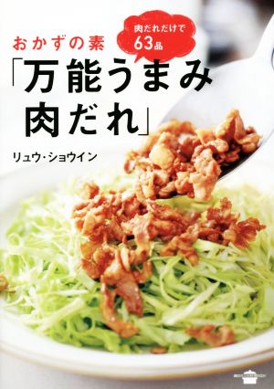 おかずの素「万能うまみ肉だれ」 講談社のお料理BOOK