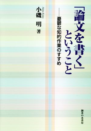 「論文を書く」ということ