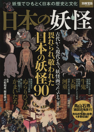 日本の妖怪 妖怪でひもとく日本の歴史と文化 別冊宝島2225