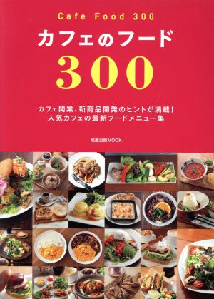 カフェのフード300 旭屋出版MOOK